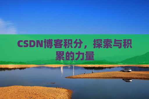 CSDN博客积分,探索与积累的力量