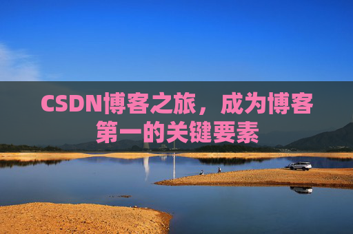 CSDN博客之旅,成为博客第一的关键要素